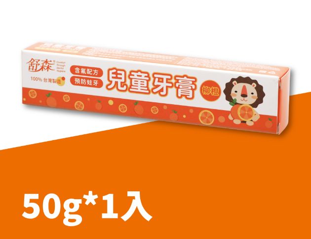舒森兒童牙膏-香橙口味
